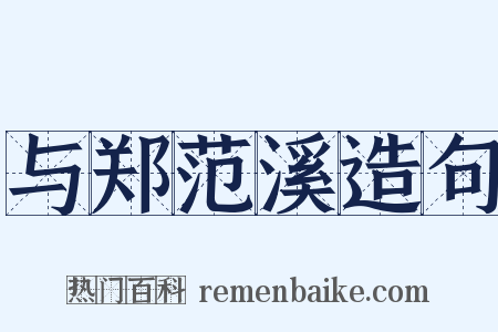 与郑范溪造句是什么意思的图片